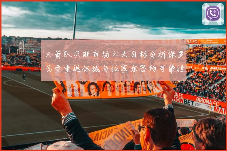 火箭队买断市场六大目标分析保罗戈登重返休城与拉塞尔签约可能性
